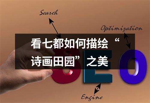 看七都如何描绘“诗画田园”之美