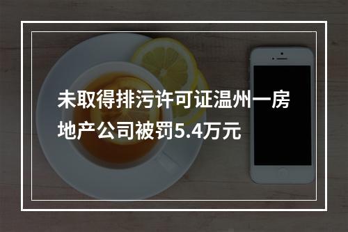 未取得排污许可证温州一房地产公司被罚5.4万元