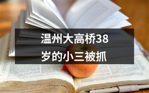 温州大高桥38岁的小三被抓