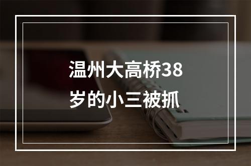 温州大高桥38岁的小三被抓