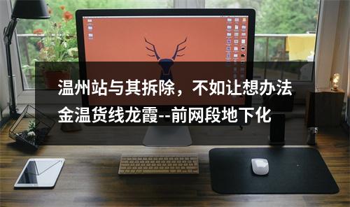 温州站与其拆除，不如让想办法金温货线龙霞--前网段地下化