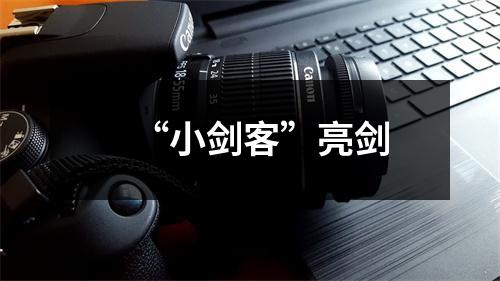 “小剑客”亮剑