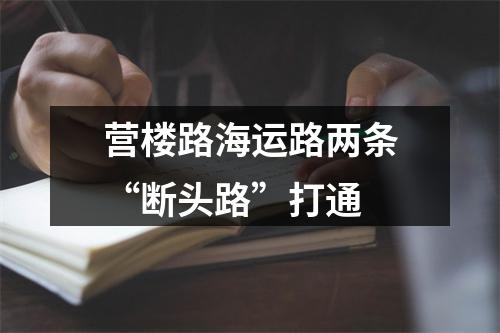 营楼路海运路两条“断头路”打通
