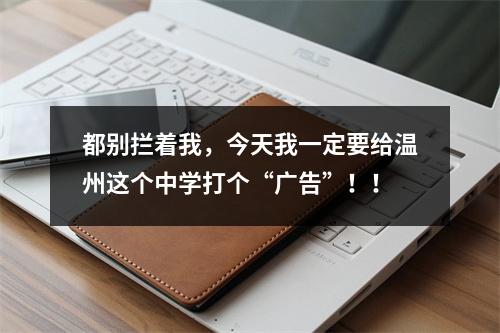 都别拦着我，今天我一定要给温州这个中学打个“广告”！！