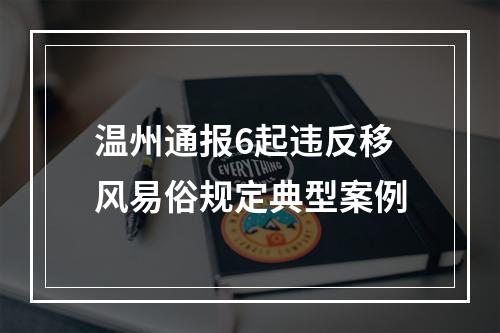温州通报6起违反移风易俗规定典型案例