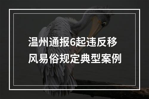 温州通报6起违反移风易俗规定典型案例