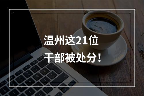 温州这21位干部被处分！