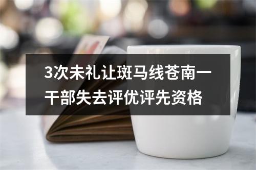 3次未礼让斑马线苍南一干部失去评优评先资格