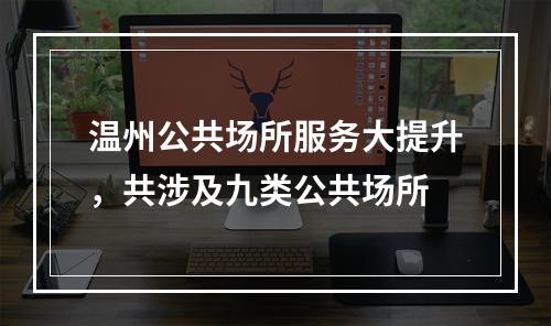 温州公共场所服务大提升，共涉及九类公共场所