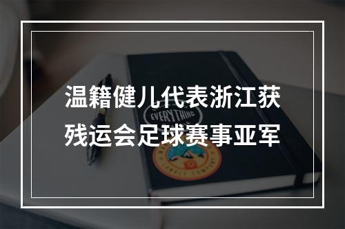 温籍健儿代表浙江获残运会足球赛事亚军