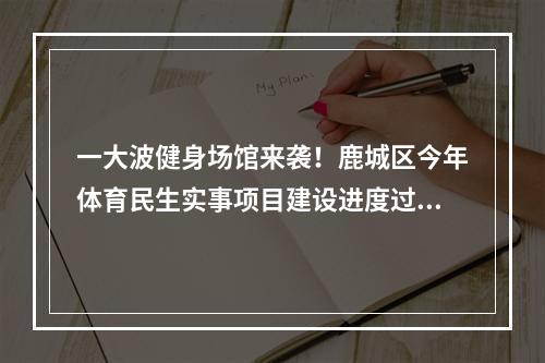 一大波健身场馆来袭！鹿城区今年体育民生实事项目建设进度过半