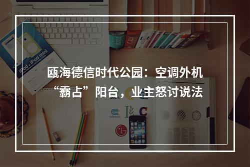 瓯海德信时代公园：空调外机“霸占”阳台，业主怒讨说法