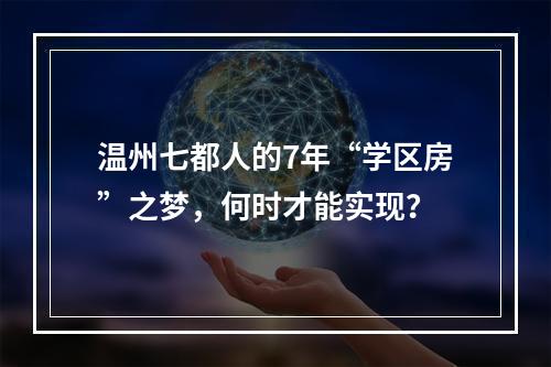 温州七都人的7年“学区房”之梦，何时才能实现？