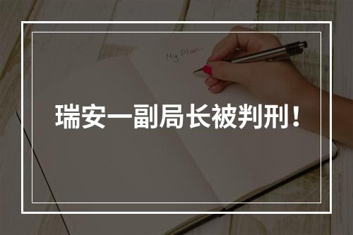 瑞安一副局长被判刑！