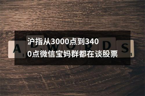 沪指从3000点到3400点微信宝妈群都在谈股票