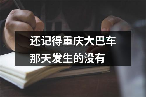 还记得重庆大巴车那天发生的没有