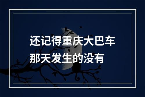 还记得重庆大巴车那天发生的没有