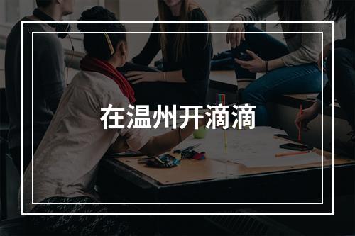 在温州开滴滴