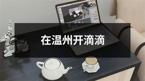 在温州开滴滴