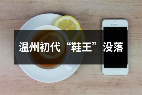 温州初代“鞋王”没落