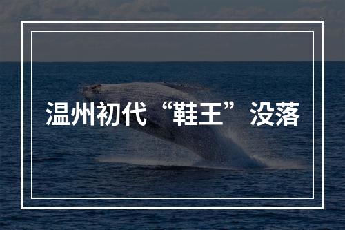 温州初代“鞋王”没落