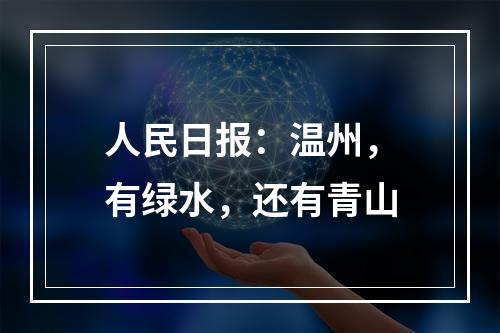 人民日报：温州，有绿水，还有青山