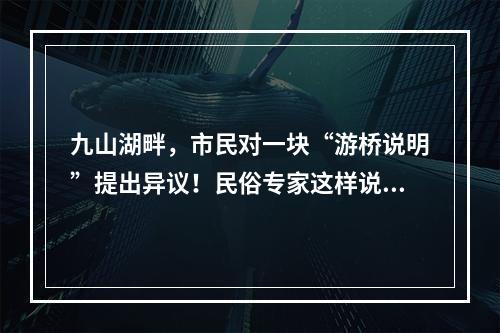 九山湖畔，市民对一块“游桥说明”提出异议！民俗专家这样说……