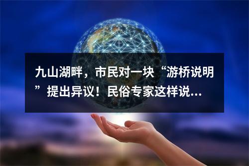 九山湖畔，市民对一块“游桥说明”提出异议！民俗专家这样说……