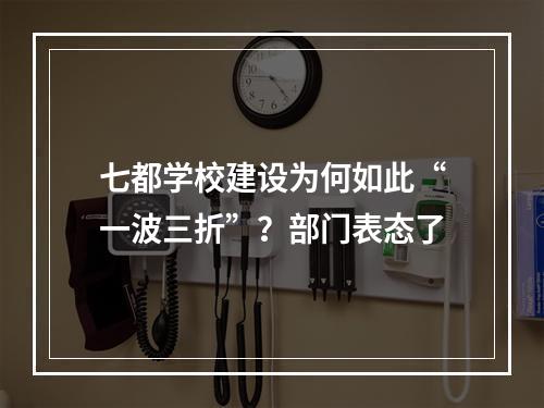 七都学校建设为何如此“一波三折”？部门表态了