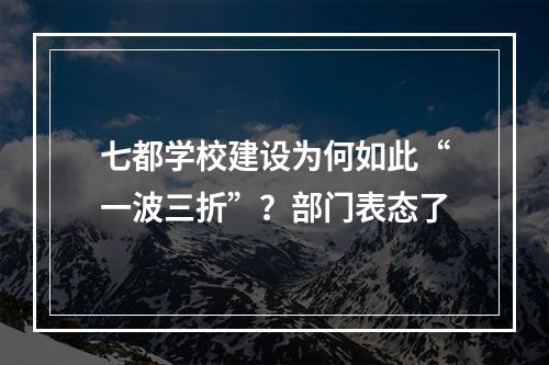 七都学校建设为何如此“一波三折”？部门表态了