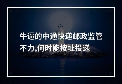 牛逼的中通快递邮政监管不力,何时能按址投递
