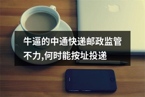 牛逼的中通快递邮政监管不力,何时能按址投递