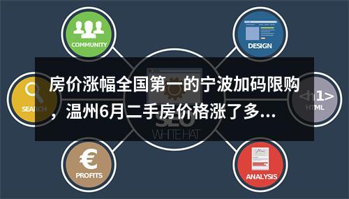 房价涨幅全国第一的宁波加码限购，温州6月二手房价格涨了多少？