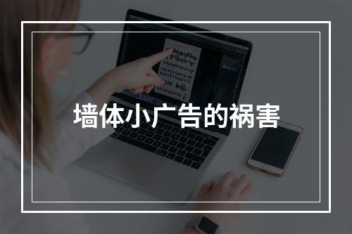 墙体小广告的祸害