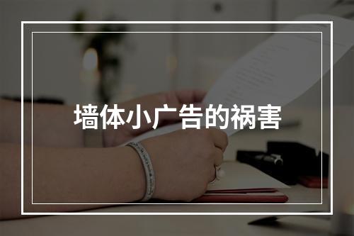 墙体小广告的祸害
