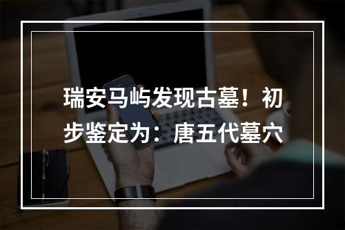 瑞安马屿发现古墓！初步鉴定为：唐五代墓穴