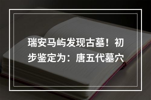瑞安马屿发现古墓！初步鉴定为：唐五代墓穴