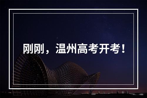 刚刚，温州高考开考！