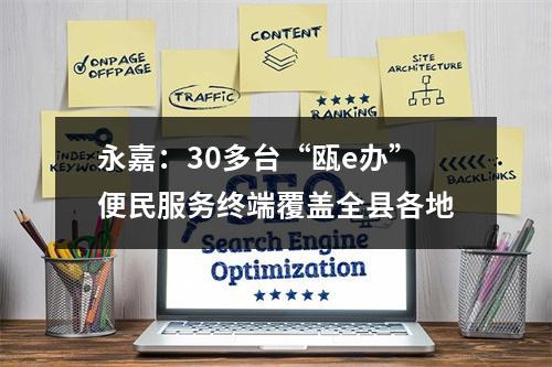 永嘉：30多台“瓯e办”便民服务终端覆盖全县各地