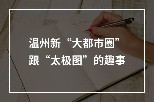 温州新“大都市圈”跟“太极图”的趣事