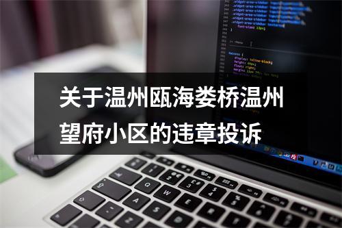 关于温州瓯海娄桥温州望府小区的违章投诉