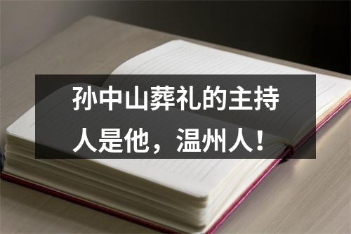 孙中山葬礼的主持人是他，温州人！