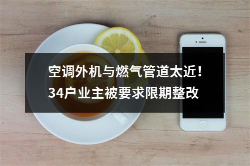 空调外机与燃气管道太近！34户业主被要求限期整改