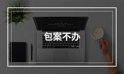 包案不办