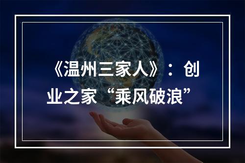 《温州三家人》：创业之家“乘风破浪”