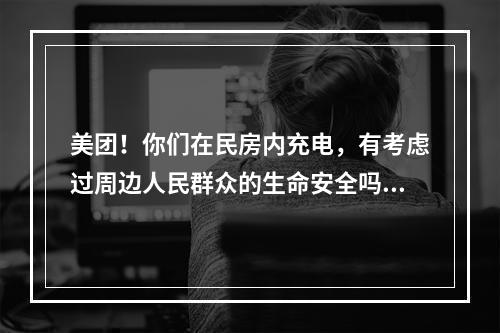 美团！你们在民房内充电，有考虑过周边人民群众的生命安全吗？