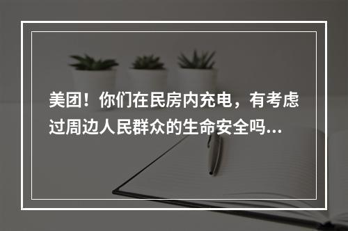 美团！你们在民房内充电，有考虑过周边人民群众的生命安全吗？