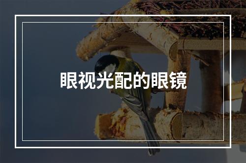 眼视光配的眼镜