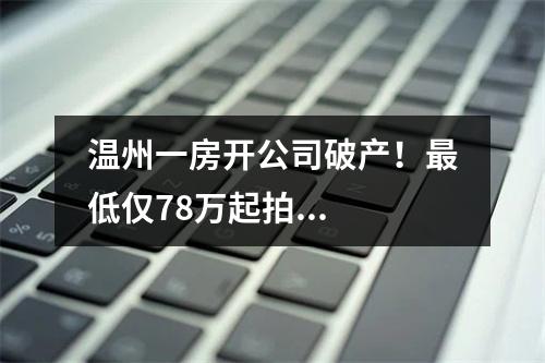 温州一房开公司破产！最低仅78万起拍...