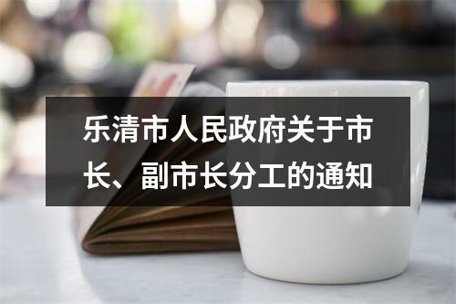 乐清市人民政府关于市长、副市长分工的通知